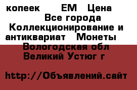 5 копеек 1794 ЕМ › Цена ­ 900 - Все города Коллекционирование и антиквариат » Монеты   . Вологодская обл.,Великий Устюг г.